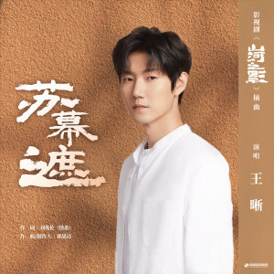 收听王晰的苏幕遮歌词歌曲