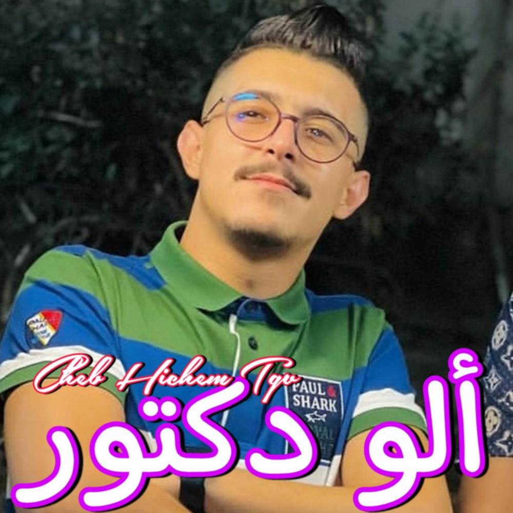 ألو دكتور