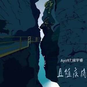收听Ayo97的且随疾风歌词歌曲