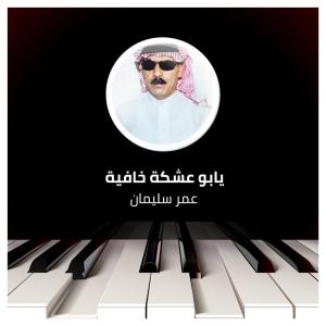 Dengarkan lagu يابو عشكة خافية nyanyian عمر سليمان dengan lirik