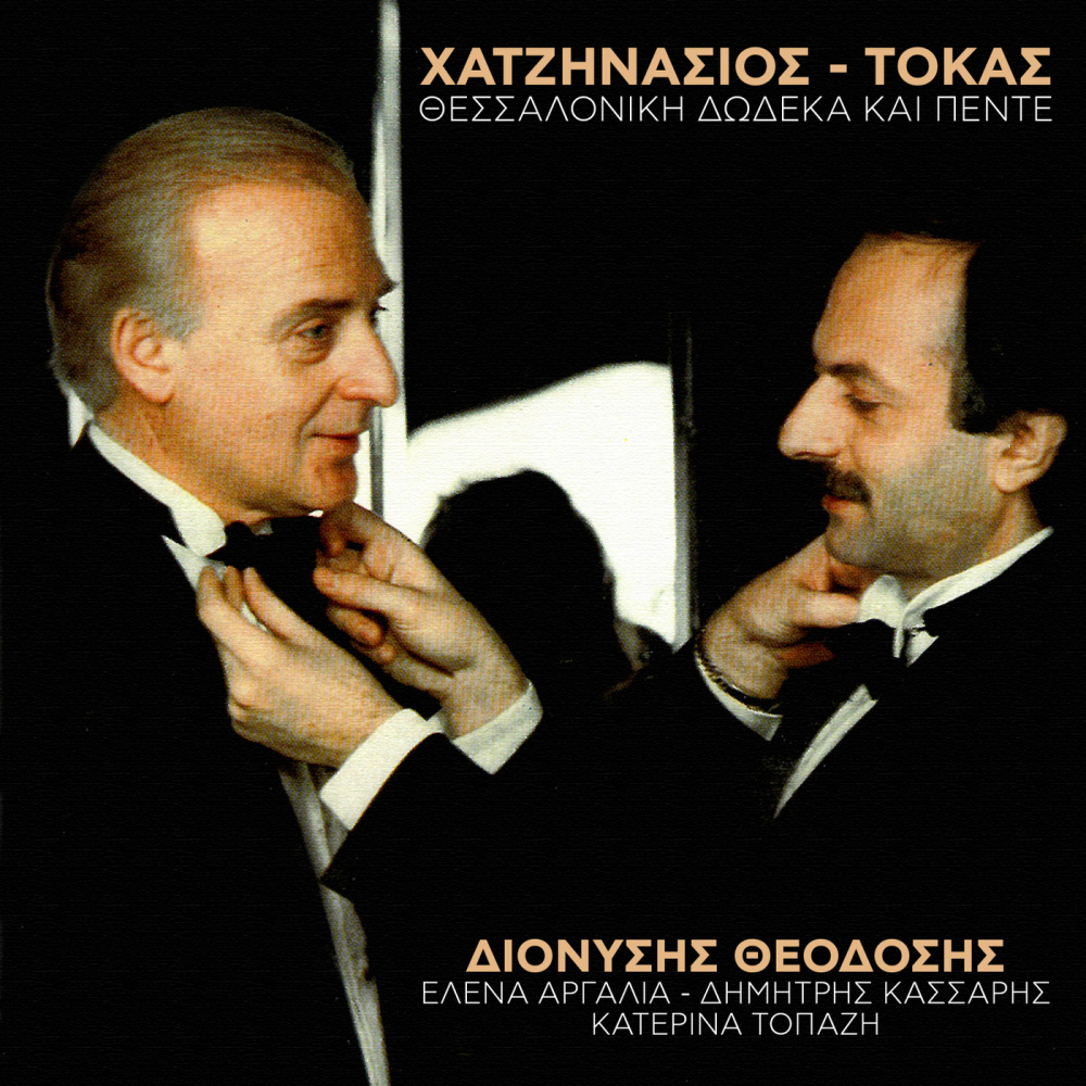 Ki Omos Ki Omos (Live From Divus Thessaloniki, Greece / 1989)