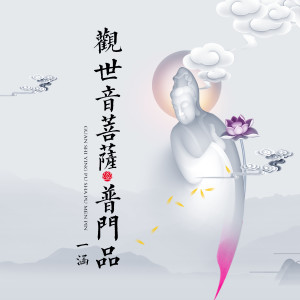 Listen to 观世音菩萨普门品 song with lyrics from 一涵