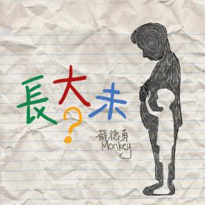 收聽薛德勇 Monkey的長大未歌詞歌曲
