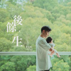 ดาวน์โหลดและฟังเพลง 劫后余生 พร้อมเนื้อเพลงจาก 周柏豪