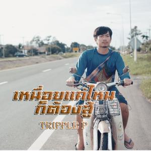 ดาวน์โหลดและฟังเพลง เหนื่อยแค่ไหนก็ต้องสู้ พร้อมเนื้อเพลงจาก Triple P