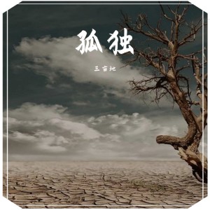 Album 孤独 from 三亩地