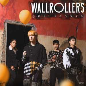 收聽วอล โรล เลอร์ส的ลูกโป่งสวรรค์歌詞歌曲