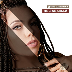 Album Не Забывай from Диана Шарапова