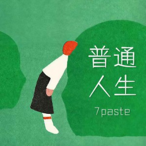 Dengarkan lagu 普通人生 nyanyian 7paste dengan lirik