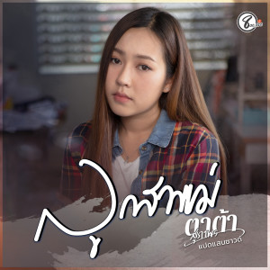 Listen to ลูกสาวแม่ song with lyrics from ตาต้า สุภาพร แปดแสนซาวด์