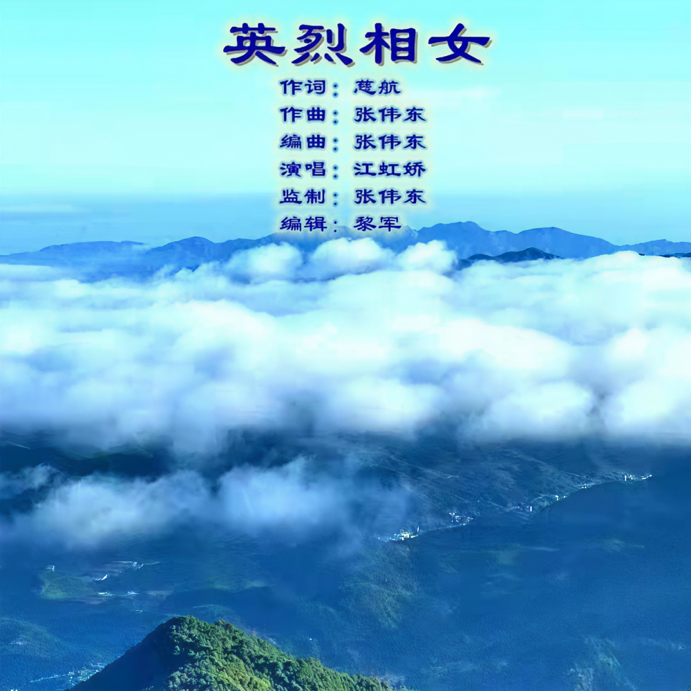 英烈相女 (伴奏)