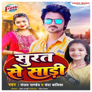 收听Sanjay Pandey的Surraj Ke Saree歌词歌曲