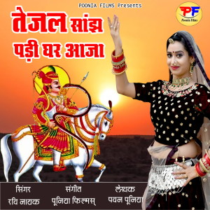 收聽Ravi Nayak的Tejal Sanjh Padi Ghar Aaja歌詞歌曲