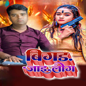 Listen to Bigad Jai Log song with lyrics from Surya Bhai