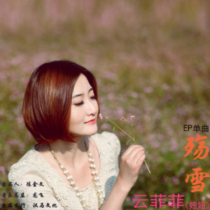 Listen to 殇雪 song with lyrics from 云菲菲