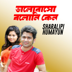 ดาวน์โหลดและฟังเพลง Bhalobasho boloni keno พร้อมเนื้อเพลงจาก Sharalipi