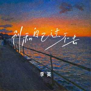 Album 别和自己过不去 from 李英