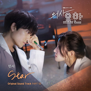 ดาวน์โหลดและฟังเพลง Star พร้อมเนื้อเพลงจาก 김민서