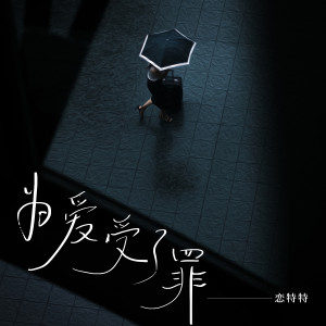 收聽戀特特的爲愛受了罪歌詞歌曲