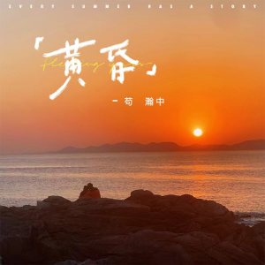 Dengarkan 黄昏 lagu dari 苟乃鹏 dengan lirik
