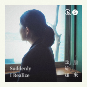 收聽歐贊音樂的原來是這樣（feat.吳芳儀）歌詞歌曲