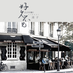 Listen to 好久不见 (Live) song with lyrics from 凌子