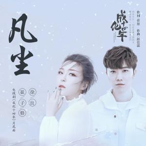 Album Fan Chen oleh 崔子格