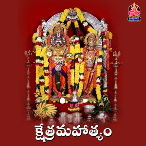 收听Vedavathi Prabhakar的KSHETHRA MAHATYAM歌词歌曲