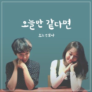 收聽모노앤보나的Today歌詞歌曲