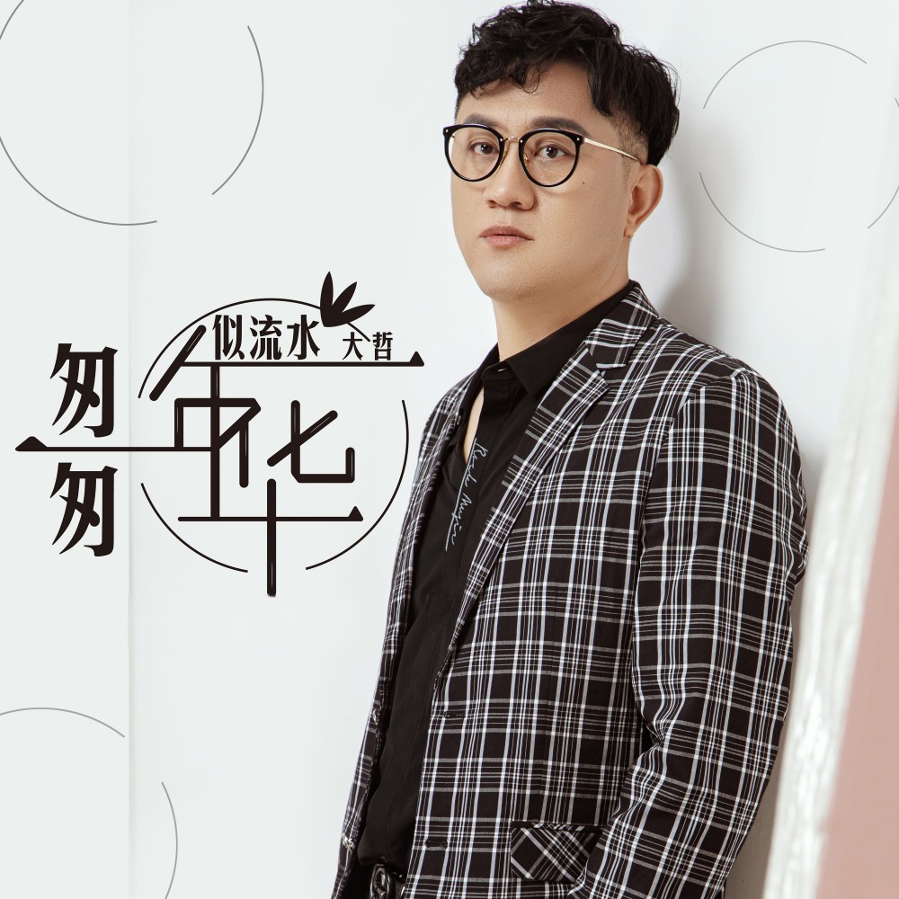 匆匆年华似流水