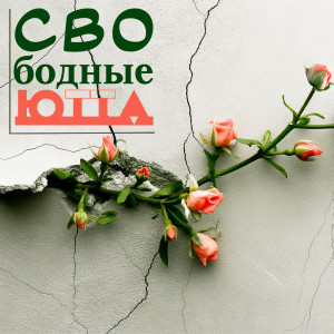收聽Ютта的Свободные歌詞歌曲