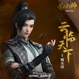 Album 云临天下 from 瞳乐团