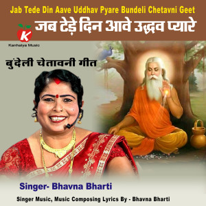 ดาวน์โหลดและฟังเพลง Jab Tede Din Aave Uddhav Pyare Bundeli Chetavni Geet พร้อมเนื้อเพลงจาก Bhavna Bharti
