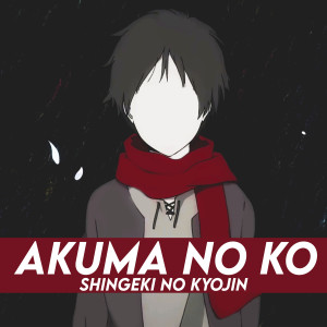 收听Shoujy的Akuma No Ko(Shingeki No Kyojin)歌词歌曲