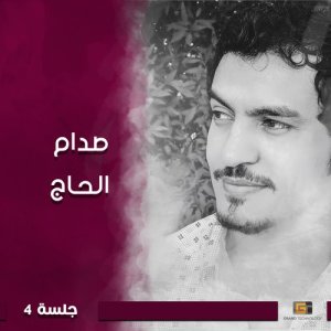 ดาวน์โหลดและฟังเพลง جلسة يا قلب صبرك พร้อมเนื้อเพลงจาก صدام الحاج