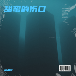 胡小斐的专辑甜蜜的伤口