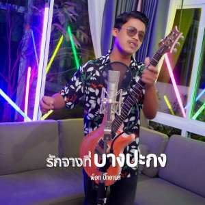 ดาวน์โหลดและฟังเพลง รักจางที่บางปะกง พร้อมเนื้อเพลงจาก พ็อก บิ๊กอายส์