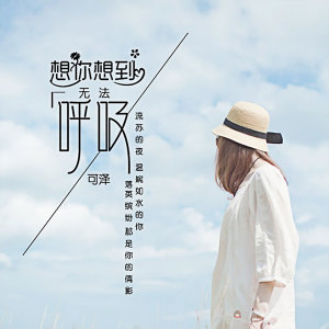 收聽可澤的想你想到無法呼吸歌詞歌曲