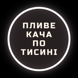 收聽Mariia Yaremak的Пливе кача по Тисині歌詞歌曲