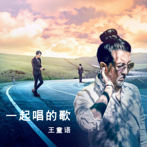 Listen to 一起唱的歌 (伴奏) song with lyrics from 王童语