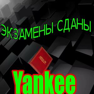 Listen to Экзамены сданы (Explicit) song with lyrics from Yankee