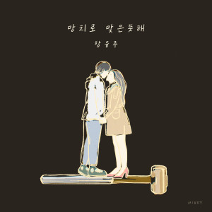 Dengarkan lagu 망치로 맞은듯해 nyanyian 유주 dengan lirik