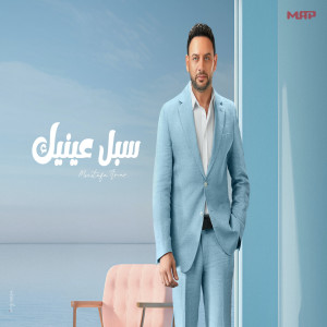 Mostafa Amar的专辑سبل عينيك