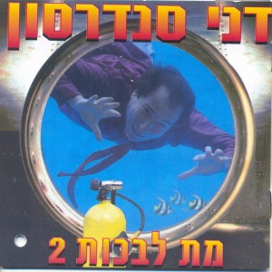 Album מת לבכות 2 from Danny Sanderson