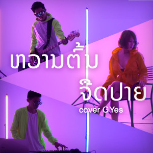 收听GYES的ຫວານຕົ້ນຈືດປາຍ歌词歌曲