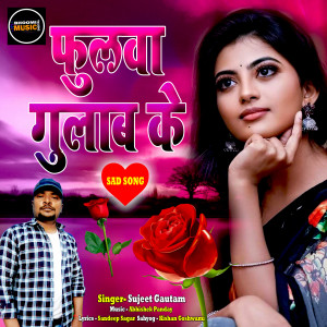 Listen to Fulwa Gulaab Ke song with lyrics from Sujeet Gautam