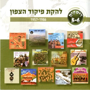 收听Lehakat Pikud Tsafon的עוד לא תמו כל פלאייך歌词歌曲