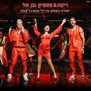 Listen to אגדת השמש והירח song with lyrics from סטטיק ובן אל