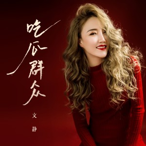 Album 吃瓜群众 oleh 文静