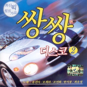 Album 쌍쌍디스코 2집 쌍쌍디스코 2집 from 유진아